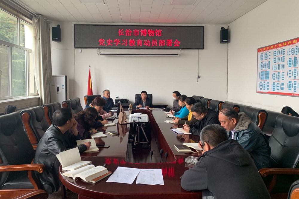 长治市博物馆召开党史学习教育动员部署会