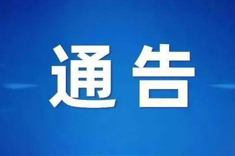 长治市博物馆疫情防控通告
