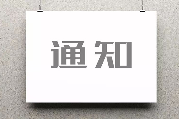 长治市博物馆通知