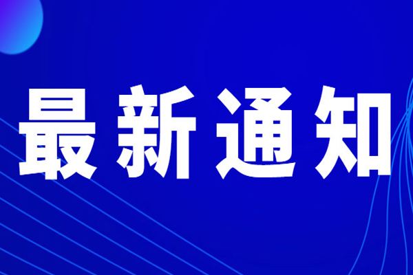 长治市博物馆通知