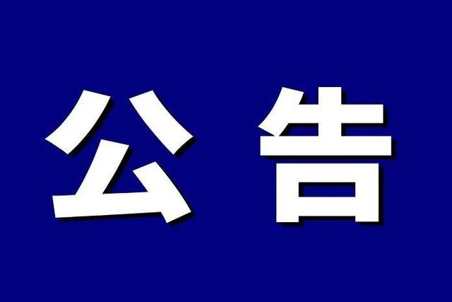 长治市博物馆闭馆公告