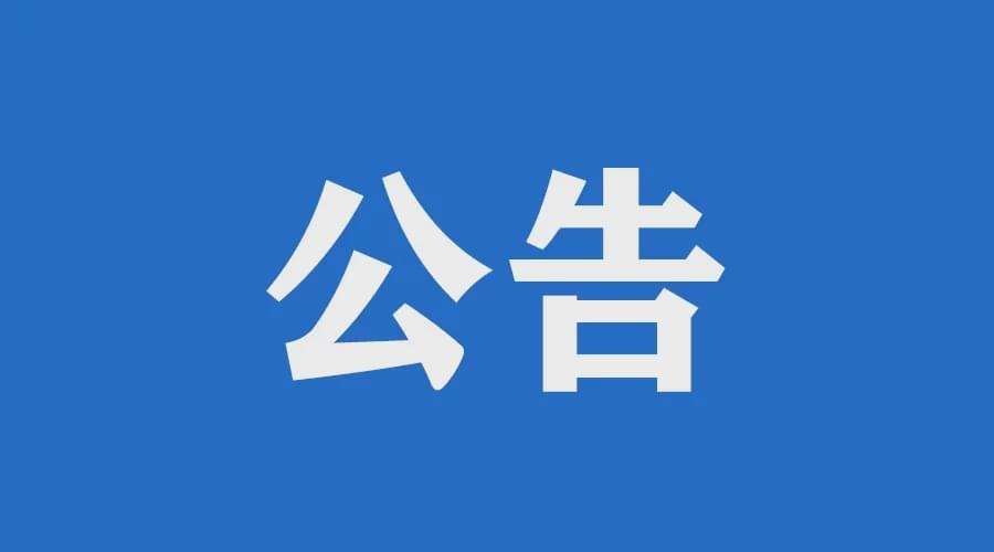 长治市博物馆开馆公告