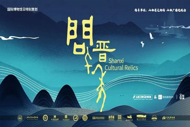 《文物正当潮·问晋千年》“声”临其境 感受山西！