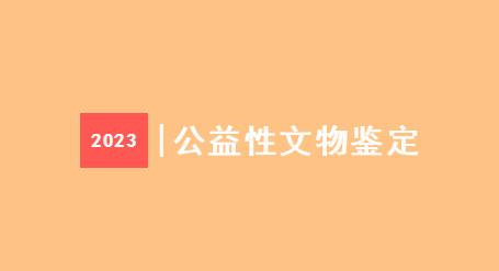 预约报名！长治市博物馆将开展公益性文物鉴定咨询服务活动