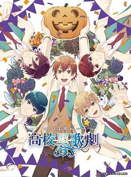 高校星歌剧 OVA3海报