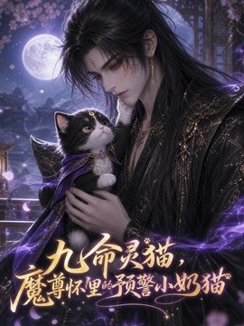 九命灵猫，魔尊怀里的预警小奶猫海报